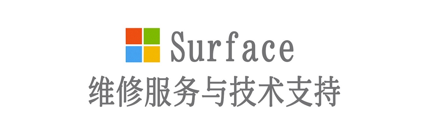 无棣surface产品维修服务中心